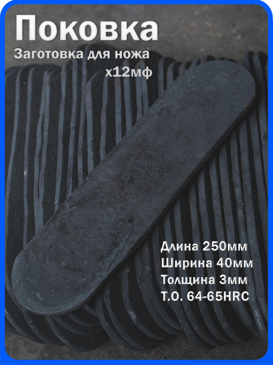 Кованая заготовка для ножа, поковка х12мф, 250/40/3мм